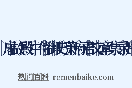 唐故殿中侍御史萧府君文章集录序是什么意思的图片